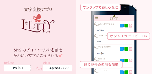 Letty かわいい文字に変更 無料フォント変換アプリレティ Androidで可愛い日本語 特殊記号 Aplicaciones En Google Play
