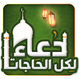 دعاء لكل الحاجات (إصدار جديد) icon