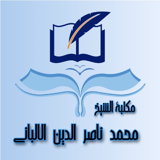 مكتبة الشيخ الألباني