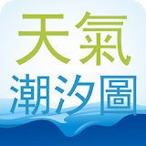 台灣潮汐圖含天氣 魚況 風力 PM2.5 空污分布圖 icon