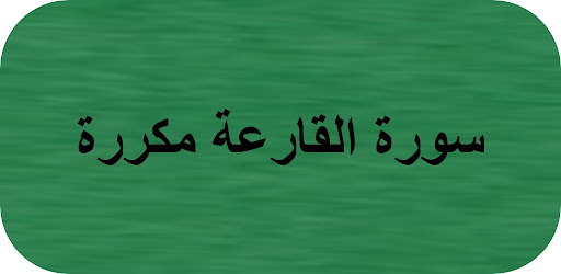 Android application سورة القارعة مكررة screenshort
