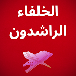 Cover Image of Download الخلفاء الراشدون 1.0 APK