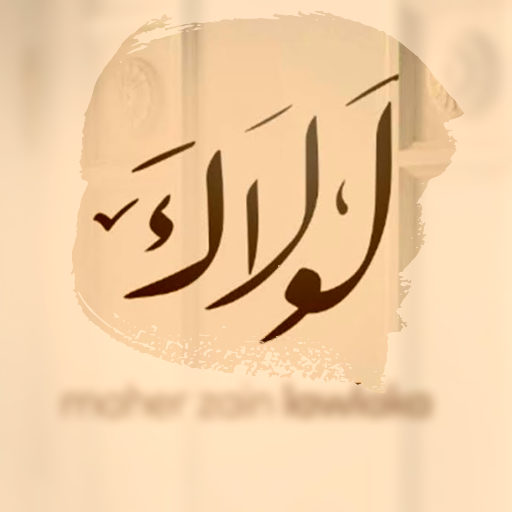 انشودة لولاك mp3 logo