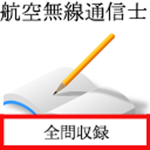 航空無線通信士 logo