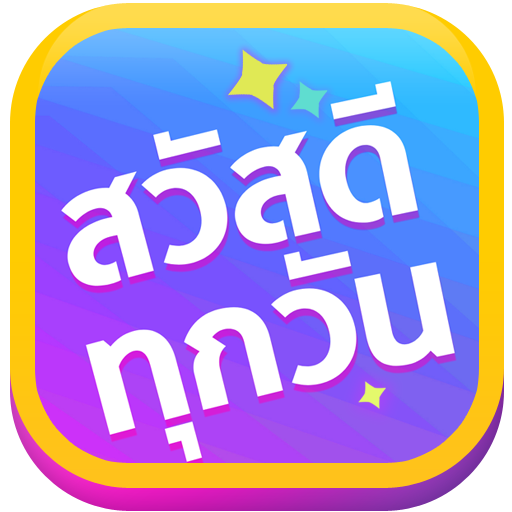 สวัสดีตามวัน ใหม่ทุกวัน logo