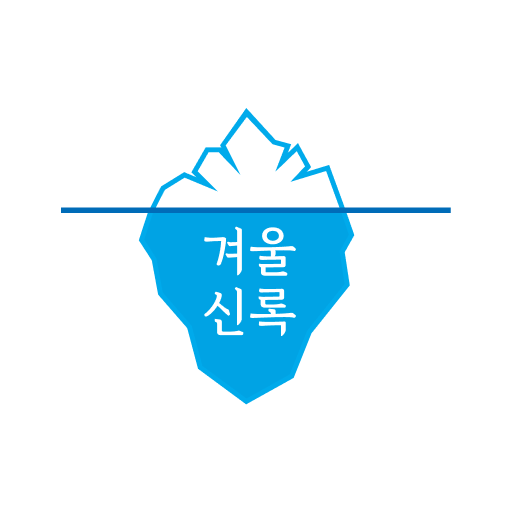 겨울신록 공부선수 logo
