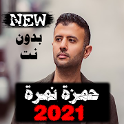 اناشيد حمزة نمرة كاملة 2021 بدون نت Hamza Namira