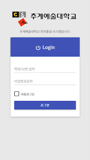 Android application 추계예술대학교 전자출결 screenshort