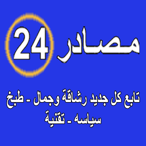 مصادر 24 Download on Windows