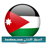 السوق الاردني Jordan Market icon