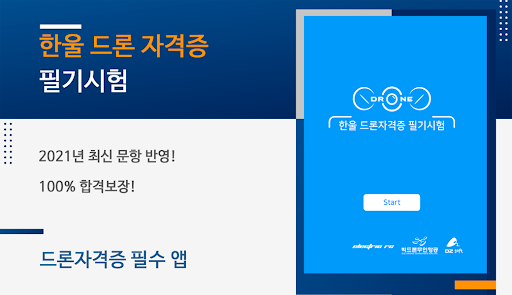 한울 드론자격증 필기시험