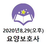 요양보호사 2020년8월29(오후) 기출문제 icon