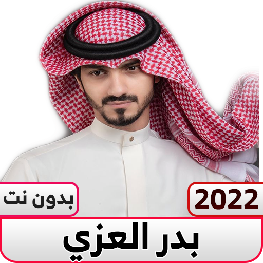 بدر العزي بدون نت | شيلات‎ logo