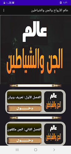 Android application عالم الأرواح والجن والشياطين screenshort