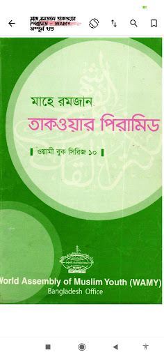 মাহে রমাদান  Ramjan