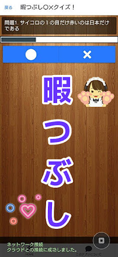 暇つぶし〇✕クイズ！ Screen 3