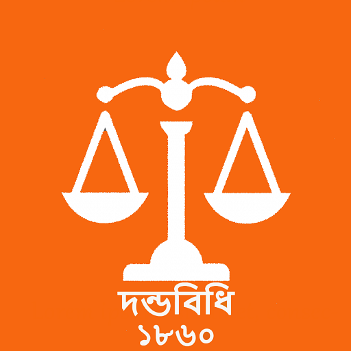 দন্ডবিধি (Penal Code 1860) logo