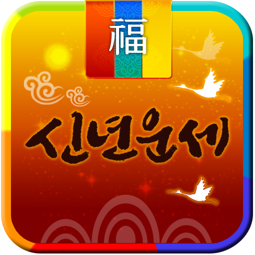 2025년 신년운세 토정비결 신년운세를 보는 운세 앱 Google Play 앱
