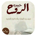 Cover Image of Baixar رواية حبيب الروح بدون نت  APK