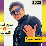 Cover Image of Tải xuống احمد موزه بدون نت 2023مهرجانات  APK
