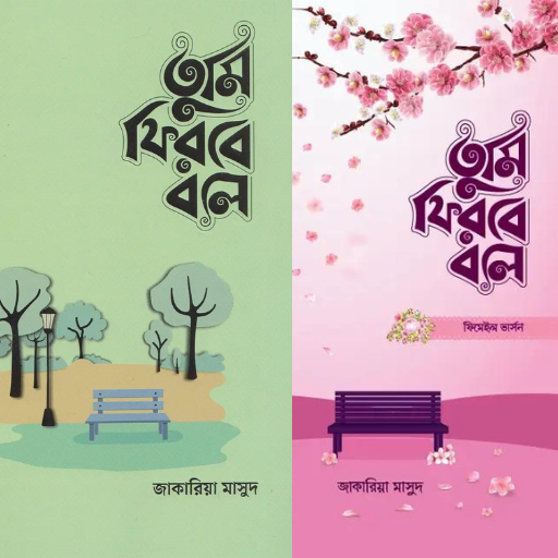 তুমি ফিরবে বলে (ফিমেল এবং মেল) Download on Windows