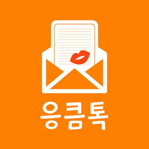 응큼톡 - 채팅 랜덤채팅 주변 친구 만남 – Applications Sur Google Play