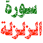 Cover Image of Download سورة الزلزلة مكتوبة وصوت 1.0.0 APK