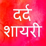 दर्द शायरी - Dard Bhari Hindi Dosti Dhokha shayari icon
