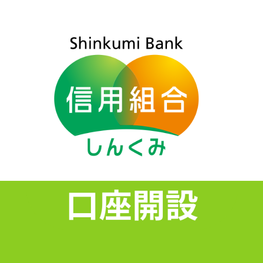 信用組合 口座開設アプリ logo