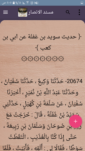 مسند الإمام أحمد | كامل بدون ن Screen 3