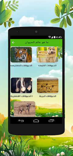 Android application عالم الحيوانات screenshort