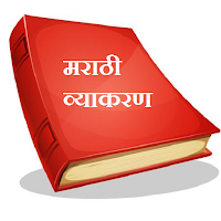 Marathi Grammar मराठी व्याकरण