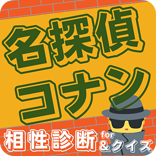 相性診断&クイズfor 名探偵コナン ゲーム logo