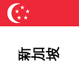 新加坡旅游指南Tristansoft icon