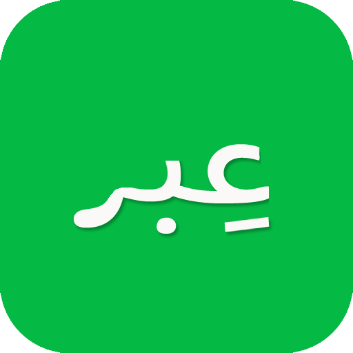 عِبر – قصص وحكايات قصيرة Download on Windows