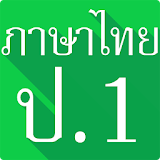Thai Language Grade 1 (Sound) icon