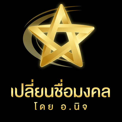 เปลี่ยนชื่อมงคล - AppWisp.com