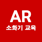 AR 소화기 교육