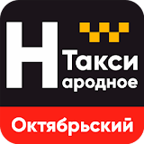 Такси Народное Октябрьский icon