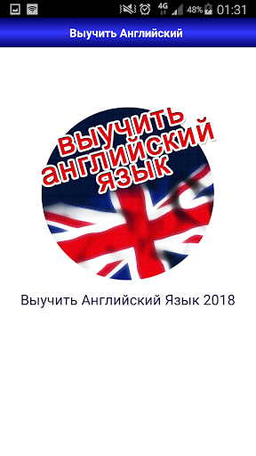 Выучить английский язык быстро Screen 2