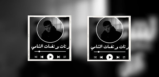 رنات ونغمات الشامي Screen 3