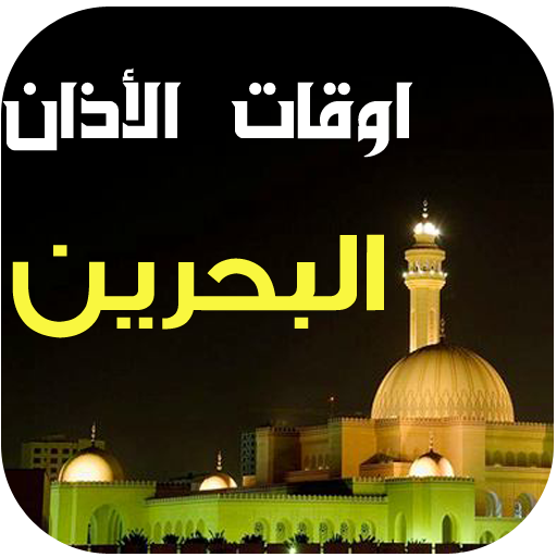 مواقيت الصلاة و الآذان البحرين logo
