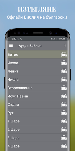 Android application Офлайн Аудио Библия български screenshort