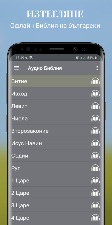 Офлайн Аудио Библия български - 3.1.1161 - (Android)
