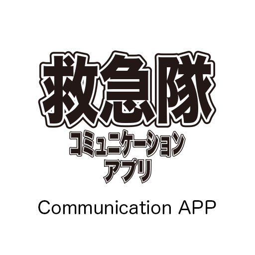 救急隊コミュニケーションアプリ Screen 2