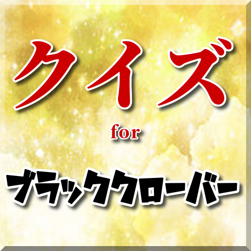 クイズforブラッククローバー 少年ジャンプ人気漫画アニメゲーム 無料アプリ Apps En Google Play