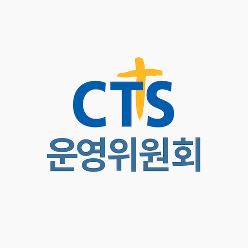 CTS 운영위원회 logo