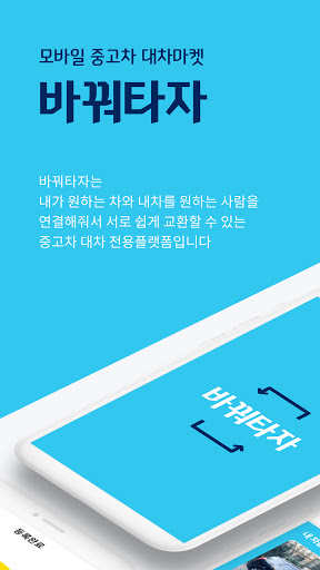 Android application 바꿔타자 - 모바일 중고차 대차마켓 screenshort