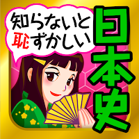 日本の歴史人物クイズのおすすめアプリ Android Applion