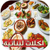 اكلات لبنانية بدون انترنت icon